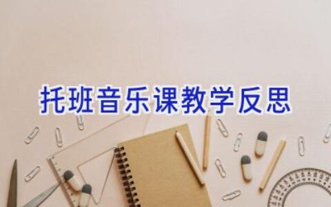 托班音乐课教学反思