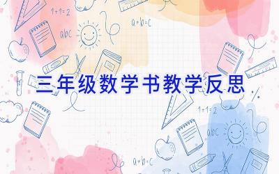 三年级数学书教学反思