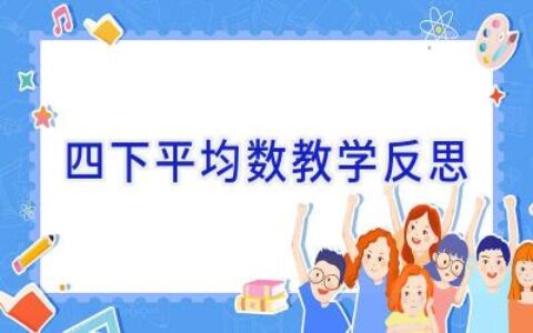 四下平均数教学反思