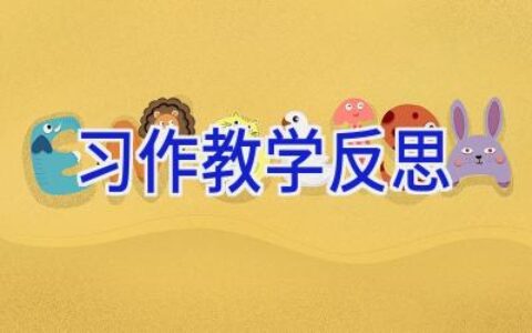 习作教学反思