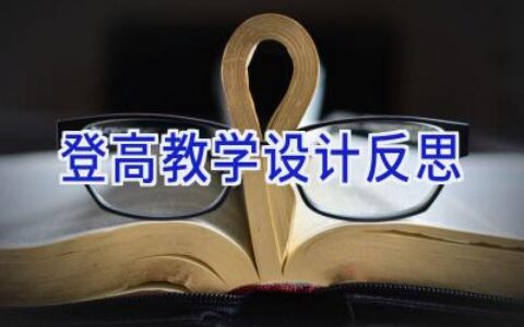 登高教学设计反思