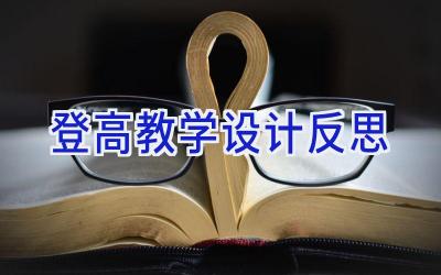 登高教学设计反思
