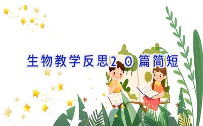 生物教学反思20篇简短