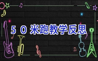 50米跑教学反思