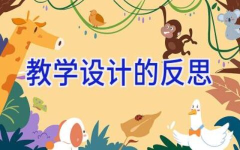 教学设计的反思