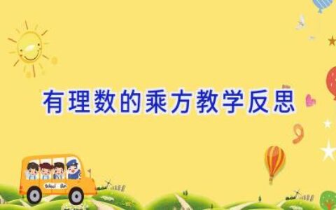 有理数的乘方教学反思