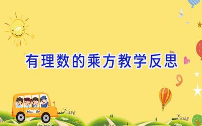 有理数的乘方教学反思