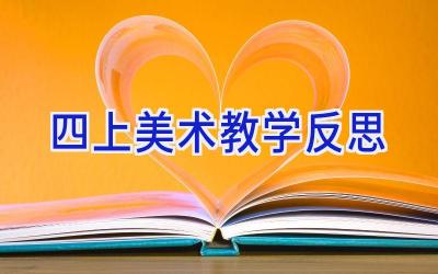 四上美术教学反思