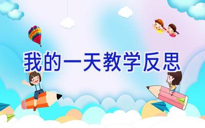 我的一天教学反思