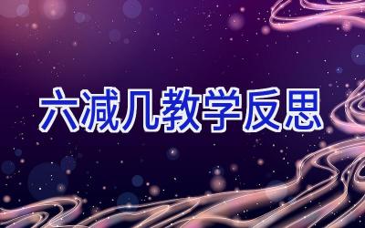 六减几教学反思