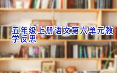 五年级上册语文第六单元教学反思