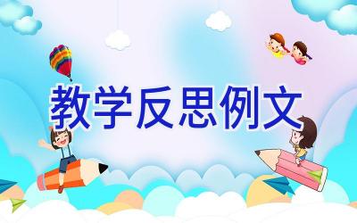 教学反思例文
