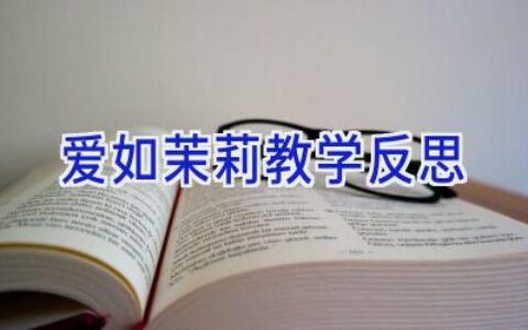 爱如茉莉教学反思