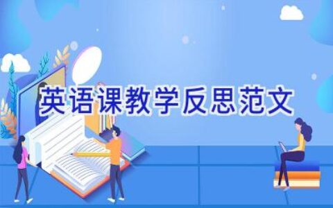 英语课教学反思范文