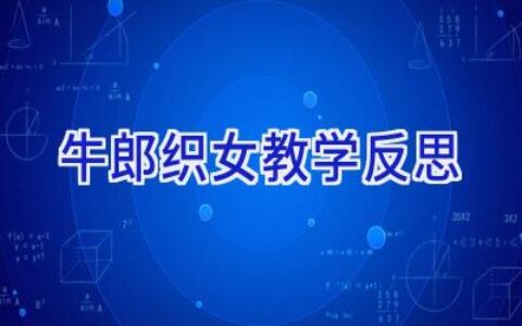 牛郎织女教学反思