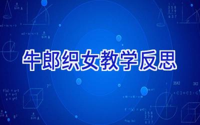 牛郎织女教学反思