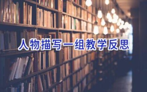 人物描写一组教学反思