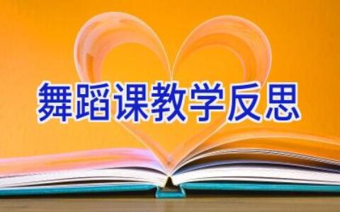 舞蹈课教学反思