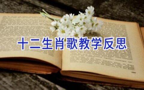 十二生肖歌教学反思