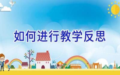 如何进行教学反思