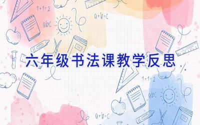 六年级书法课教学反思