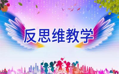 反思维教学