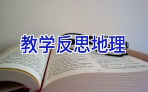 教学反思地理