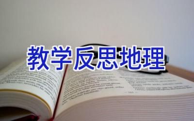 教学反思地理