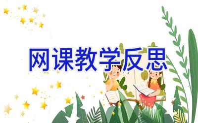 网课教学反思