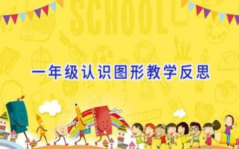 一年级认识图形教学反思