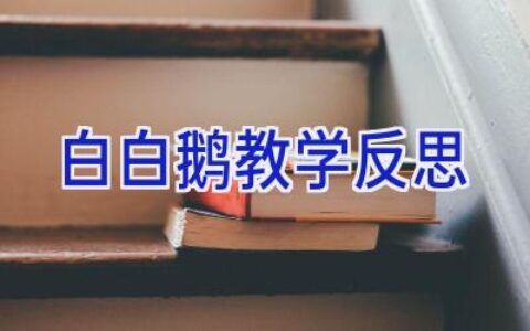白白鹅教学反思