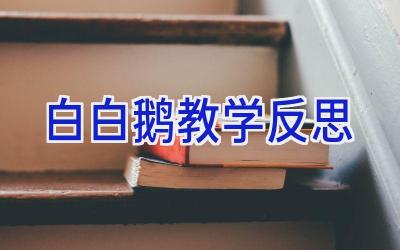 白白鹅教学反思