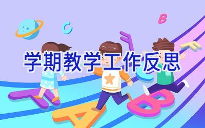 学期教学工作反思