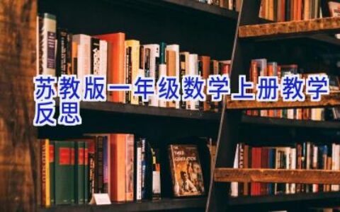 苏教版一年级数学上册教学反思