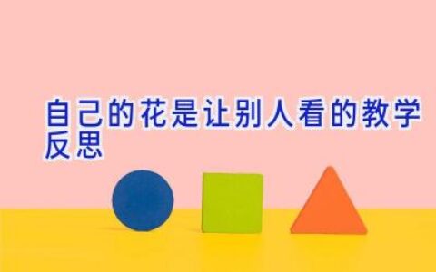 自己的花是让别人看的教学反思