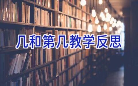 几和第几教学反思