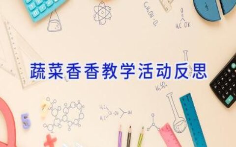 蔬菜香香教学活动反思