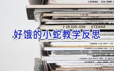 好饿的小蛇教学反思