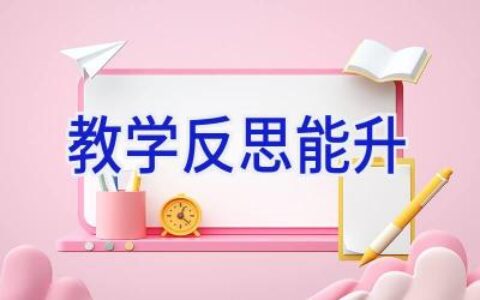 教学反思能升