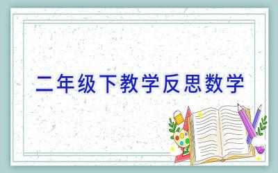 二年级下教学反思数学