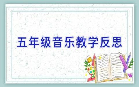 五年级音乐教学反思