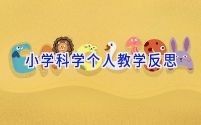 小学科学个人教学反思