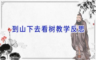 到山下去看树教学反思