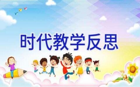 时代教学反思