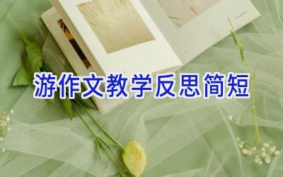 游作文教学反思简短