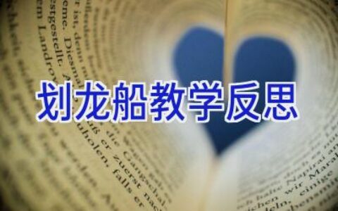 划龙船教学反思