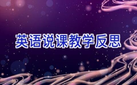 英语说课教学反思