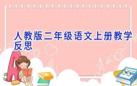 人教版二年级语文上册教学反思