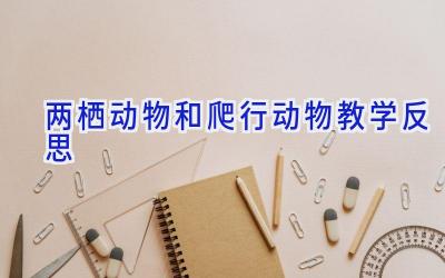 两栖动物和爬行动物教学反思