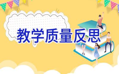 教学质量反思